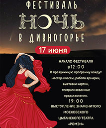Фестиваль "Ночь в Дивногорье"
